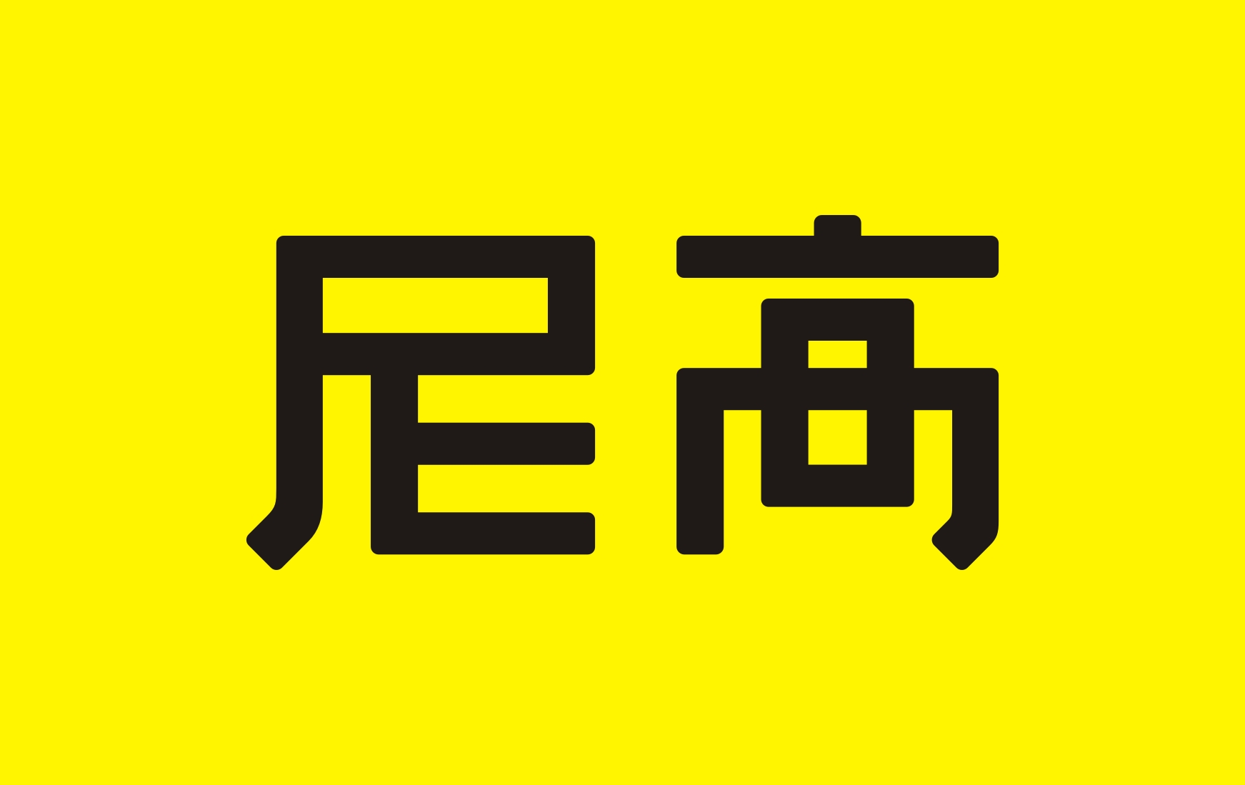 國(guó)内知名VI设计公司推荐——尼高品牌设计